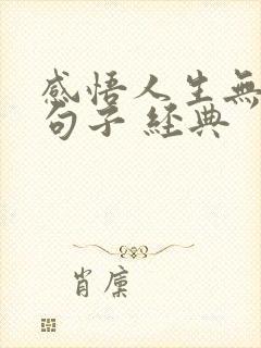 感悟人生无奈的句子 经典