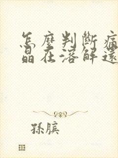 怎么判断痛风结晶在溶解还是痛风发作