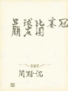 足球比赛冠军发朋友圈