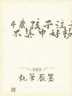 4岁孩子注意力不集中好动怎么办