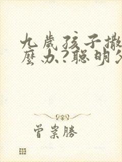 九岁孩子撒谎怎么办?聪明父母这样处理