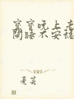 宝宝晚上老是哭闹睡不安稳怎么办