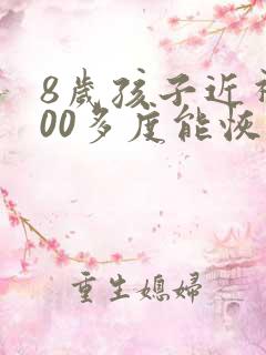 8岁孩子近视200多度能恢复吗