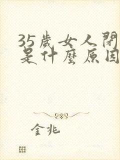 35岁女人闭经是什么原因