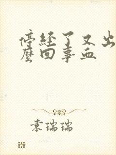 停经了又出血怎么回事血