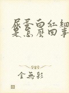 尿蛋白红细胞高是怎么回事