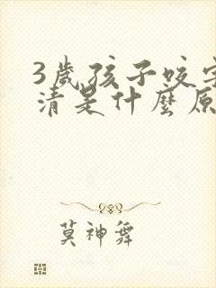 3岁孩子咬字不清是什么原因