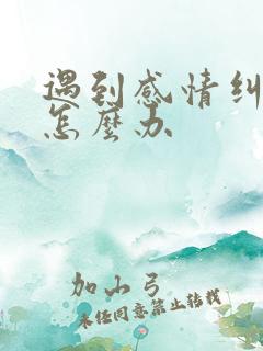 遇到感情纠结该怎么办