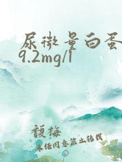 尿微量白蛋白59.2mg/l