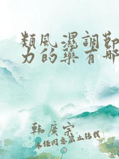 类风湿调节免疫力的药有哪些