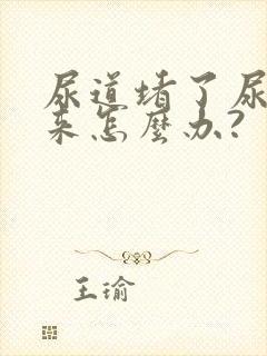 尿道堵了尿不出来怎么办?