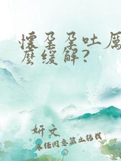 怀孕孕吐厉害怎么缓解?