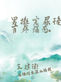 男撒完尿后尿道有疼痛感