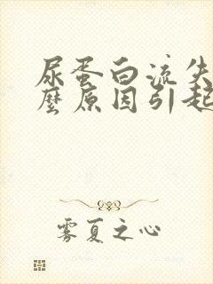 尿蛋白流失是什么原因引起的