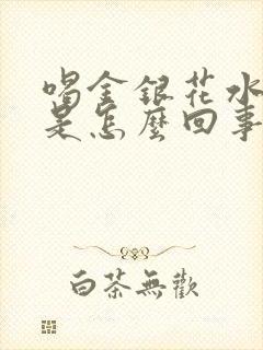 喝金银花水尿多是怎么回事