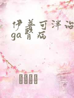 伊普可泮治疗iga肾病