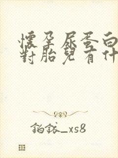 怀孕尿蛋白偏高对胎儿有什么影响