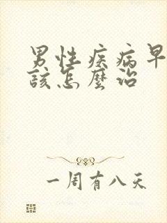 男性疾病早射应该怎么治