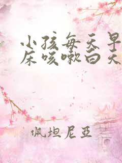 小孩每天早上起床咳嗽白天不咳