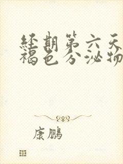 经期第六天还有褐色分泌物正常吗