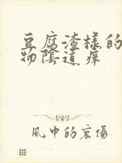 豆腐渣样的分泌物阴道痒