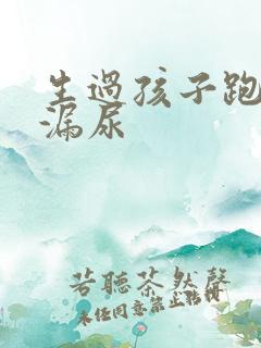 生过孩子跑步会漏尿