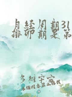 月经周期31天排卵期是第几天