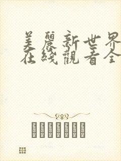 美丽新世界韩漫在线观看全集免费妖精漫画