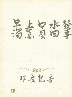 早上口水发黄浑浊怎么回事