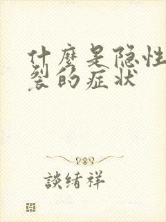 什么是隐性脊柱裂的症状