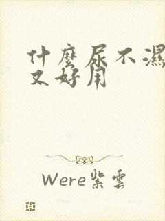 什么尿不湿便宜又好用