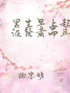 男生早上起来尿液发黄而且泡沫很大