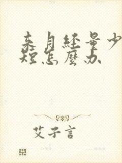 来月经量少时间短怎么办