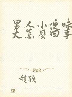 男人小便味特别大怎么回事啊