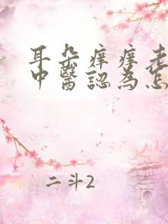 耳朵痒痒老想抠中医认为怎么回事