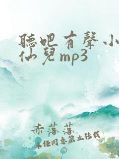 听吧有声小说小仙儿mp3