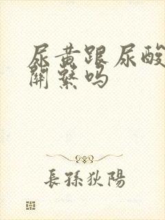 尿黄跟尿酸高有关系吗