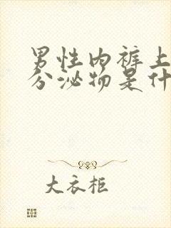 男性内裤上黄色分泌物是什么病