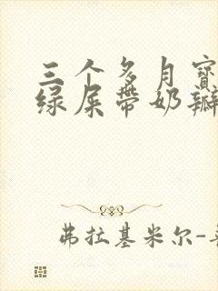 三个多月宝宝拉绿屎带奶瓣怎么办