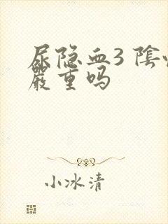 尿隐血3 阴性严重吗