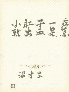 小肚子一疼下面就出血是怎么回事