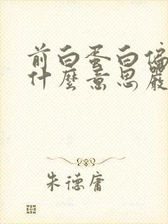 前白蛋白偏低是什么意思严重吗