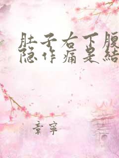 肚子右下腹边隐隐作痛是结石吗