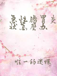 急性肠胃炎的症状怎么办