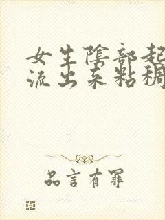 女生阴部起泡,流出来粘稠的黄色液体