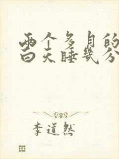 两个多月的宝宝白天睡几分钟就醒