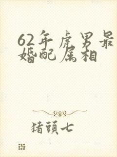 62年虎男最佳婚配属相
