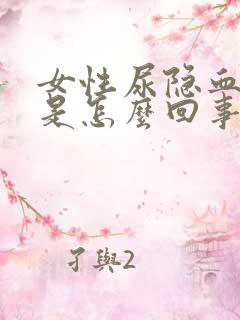 女性尿隐血2十是怎么回事女性