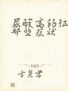 尿酸高的征兆有哪些症状