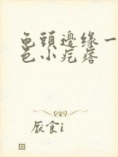 龟头边缘一排白色小疙瘩